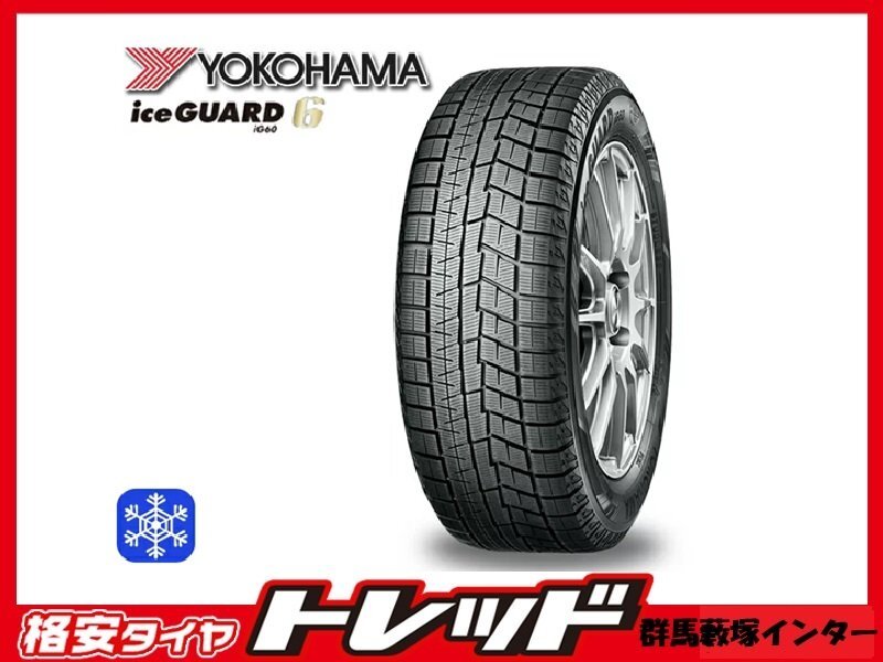 群馬藪塚インター店 数量限定品 新品冬タイヤ 4本SET YOKOHAMA ヨコハマ アイスガード6 IG60 225/60R17 99Q 2023~24年製拍卖