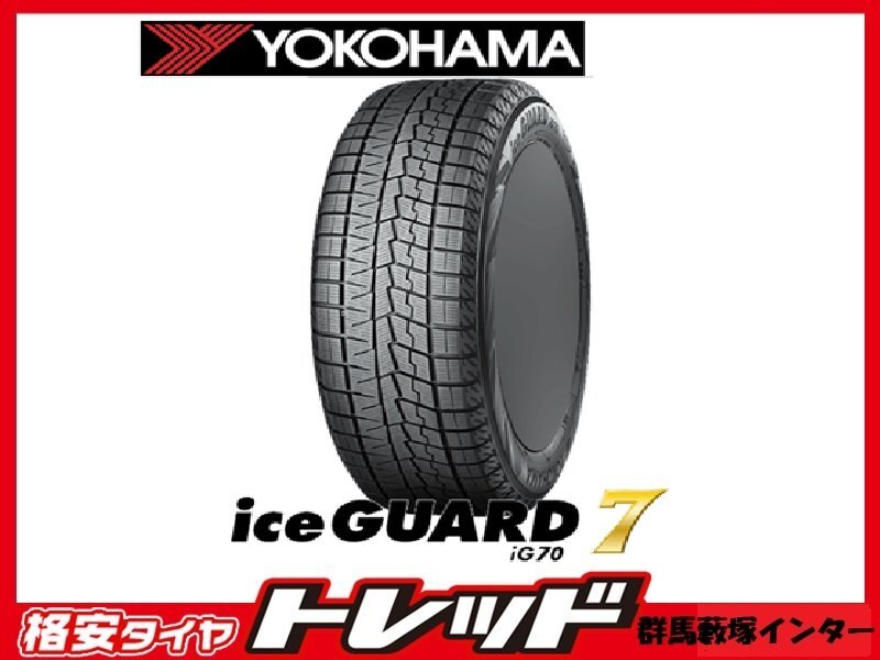 群馬藪塚インター店 数量限定品 新品冬タイヤ 4本SET YOKOHAMA ヨコハマ アイスガード7 IG70 225/45R18 91Q 2022年製拍卖