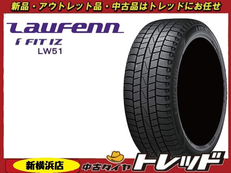 トレッド新横浜師岡店 新品スタッドレスタイヤ 4本 LAUFENN I FIT IZ LW51 ラウフェン LW51 185/55R152 22年製 店頭作業受付中!!拍卖