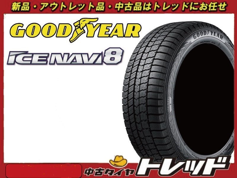 トレッド新横浜店 新品スタッドレス4本セット グッドイヤー アイスナビ8 195/55R16 2021年製 アリオン/CR-Z他拍卖