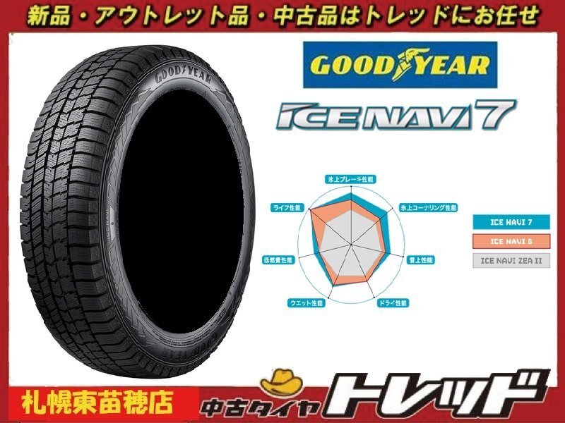 札幌東苗穂店 在庫処分 新品スタッドレスタイヤ 4本セット 225/55R17 グッドイヤー アイスナビ7 2023~24年製 XV・アテンザ等に拍卖