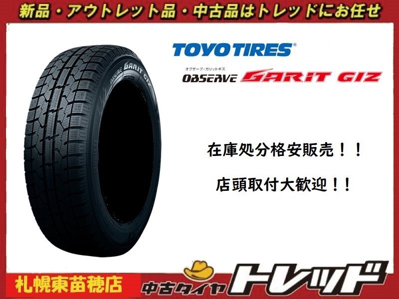 札幌東苗穂店 数量限定 新品スタッドレスタイヤ 4本セット 155/65R13 TOYO TIRES トーヨータイヤ ガリットギズ GARIT GIZ 2023年製拍卖