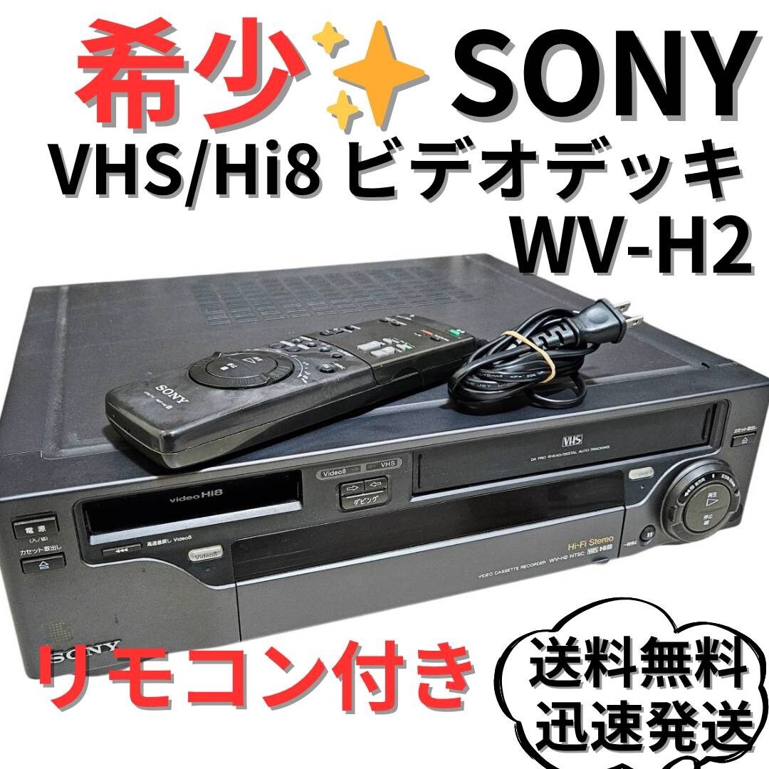【希少】SONY ビデオデッキ VHS Hi8 Hi-Fiステレオ WV-H2拍卖