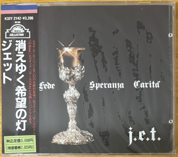 ◎J.E.T. /Fede Speranza Carita 消えゆく希望の灯(72年唯一作) ※国内盤CD/初版(消費税シール有)/未開封【CRIME K32Y 2142】1988/7/21発売拍卖
