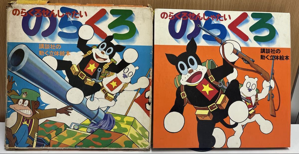 のらくろ のらくろせんしゃたい 講談社 動く立体絵本 立体絵本 田河水泡作 中古品拍卖