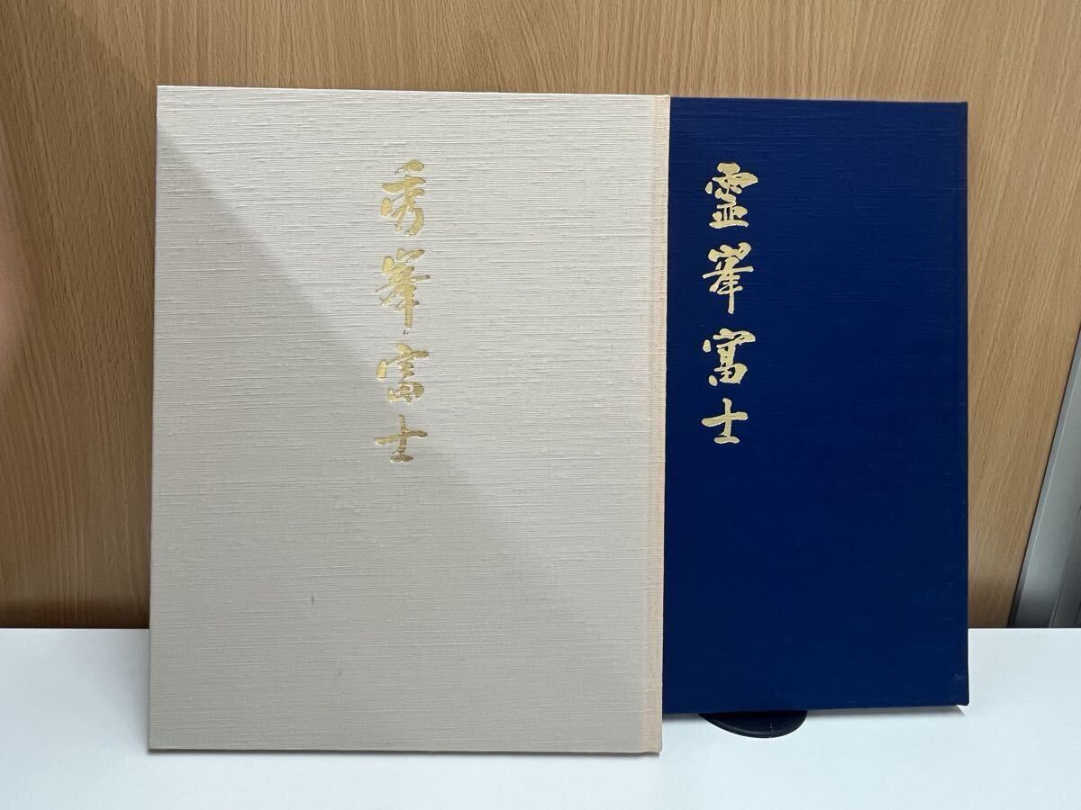 富士山 上巻秀峯・下巻霊峯 2冊 中古品拍卖