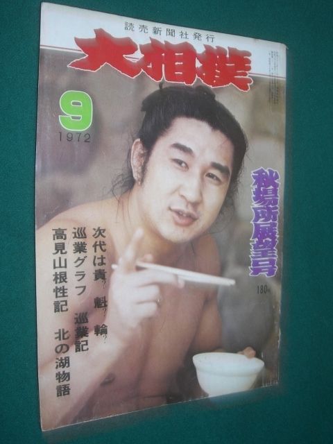 ■■ 同梱可能 ■■ 大相撲 1971年 昭和47年 9月号 秋場所展望号 ■■ 読売新聞社 ■■拍卖