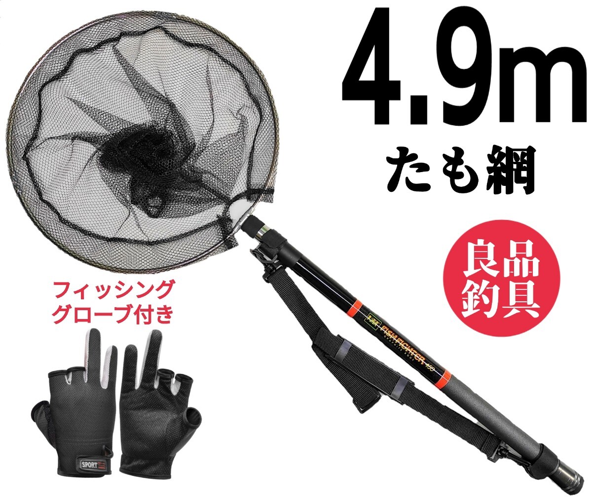 枠が選べる、コンパクトで高品質フィッシング4.9mタモ網、釣りグローブ黒拍卖