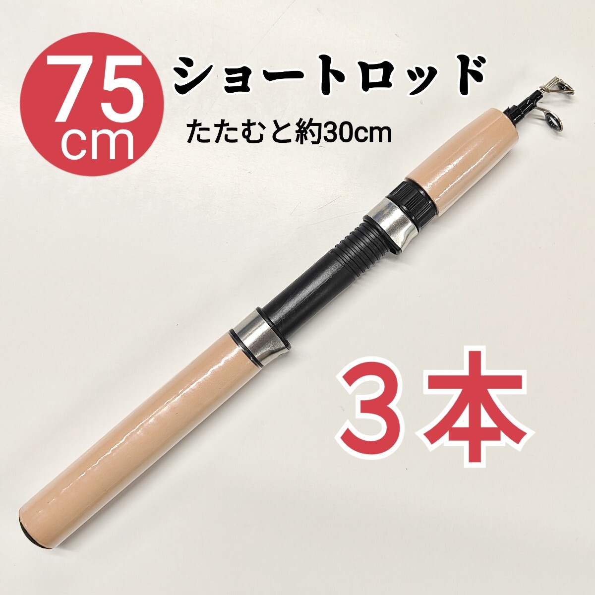 3本セット、75cmショートロッド コンパクトロッド 短竿 穴釣り拍卖