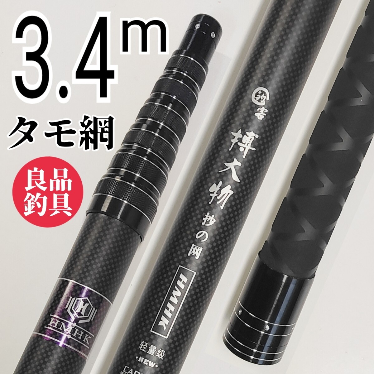 枠が選べる、高品質フィッシング3.4mタモ網拍卖