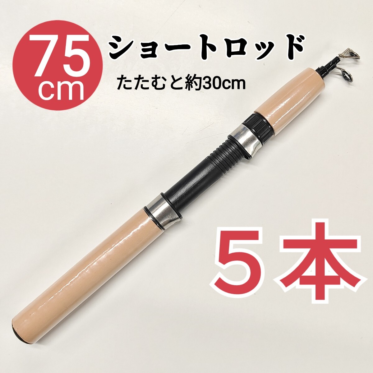 5本セット、75cmショートロッド コンパクトロッド 短竿 穴釣り 釣り拍卖