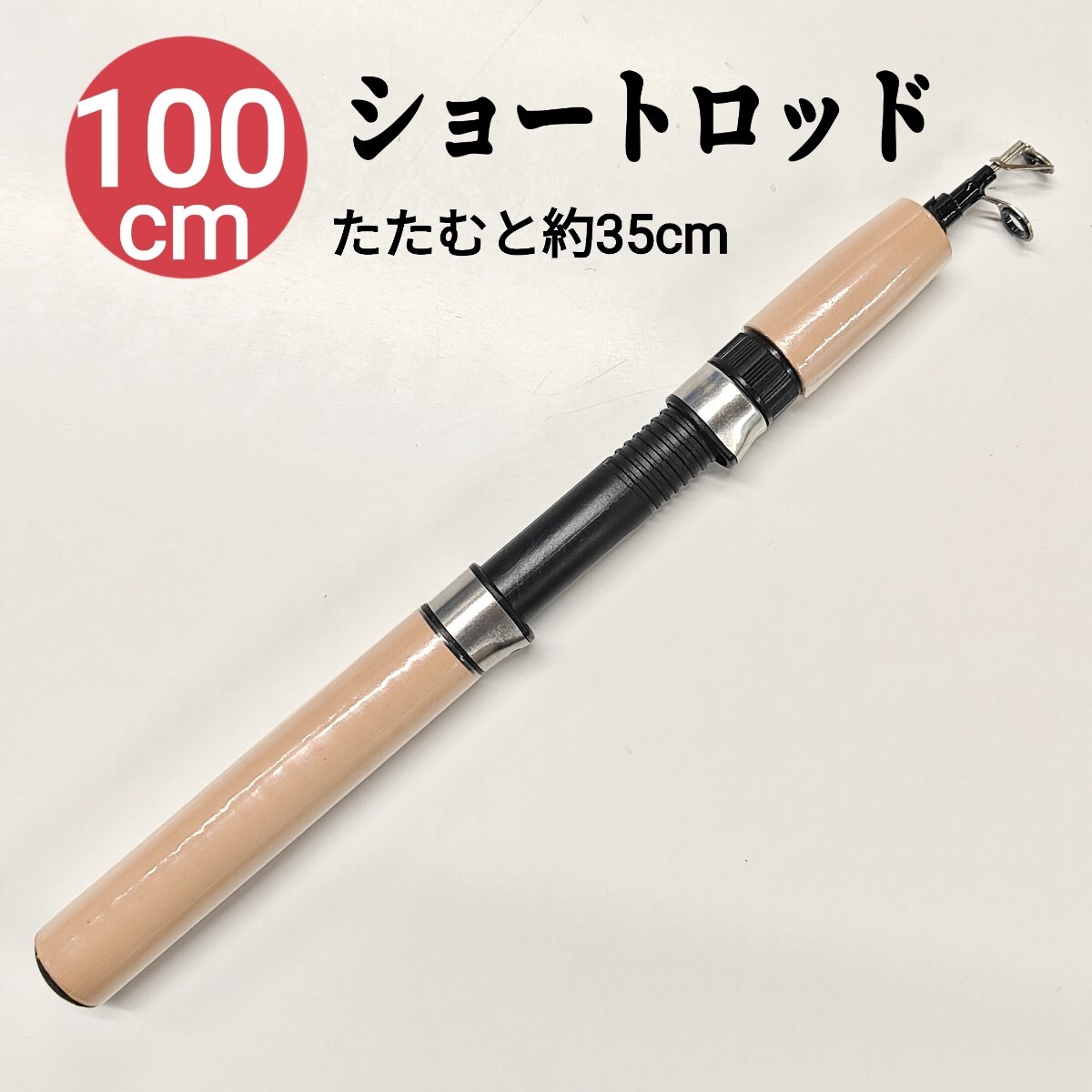 100cmコンパクトロッド ショートロッド 短竿 穴釣り拍卖