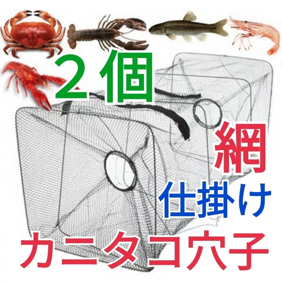 2個セット、仕掛け網小 カニタコ穴子根魚ウナギ狙い もんどり カニアミ拍卖