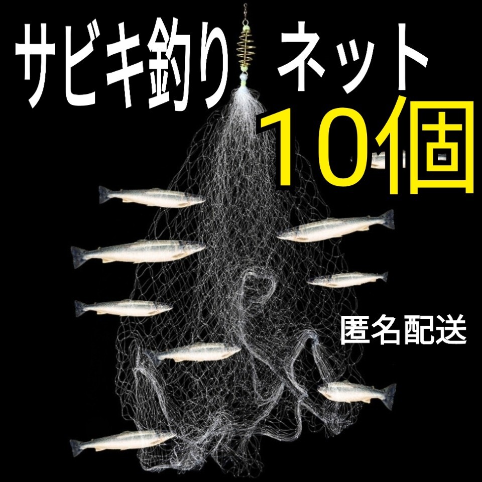 10個セット、サビキネット 仕掛け網 カニアミ拍卖