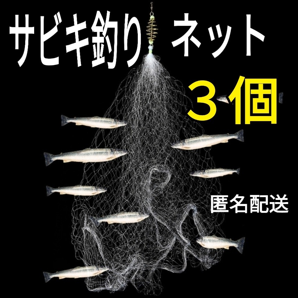 3個セット、サビキネット 仕掛け網 カニアミ拍卖