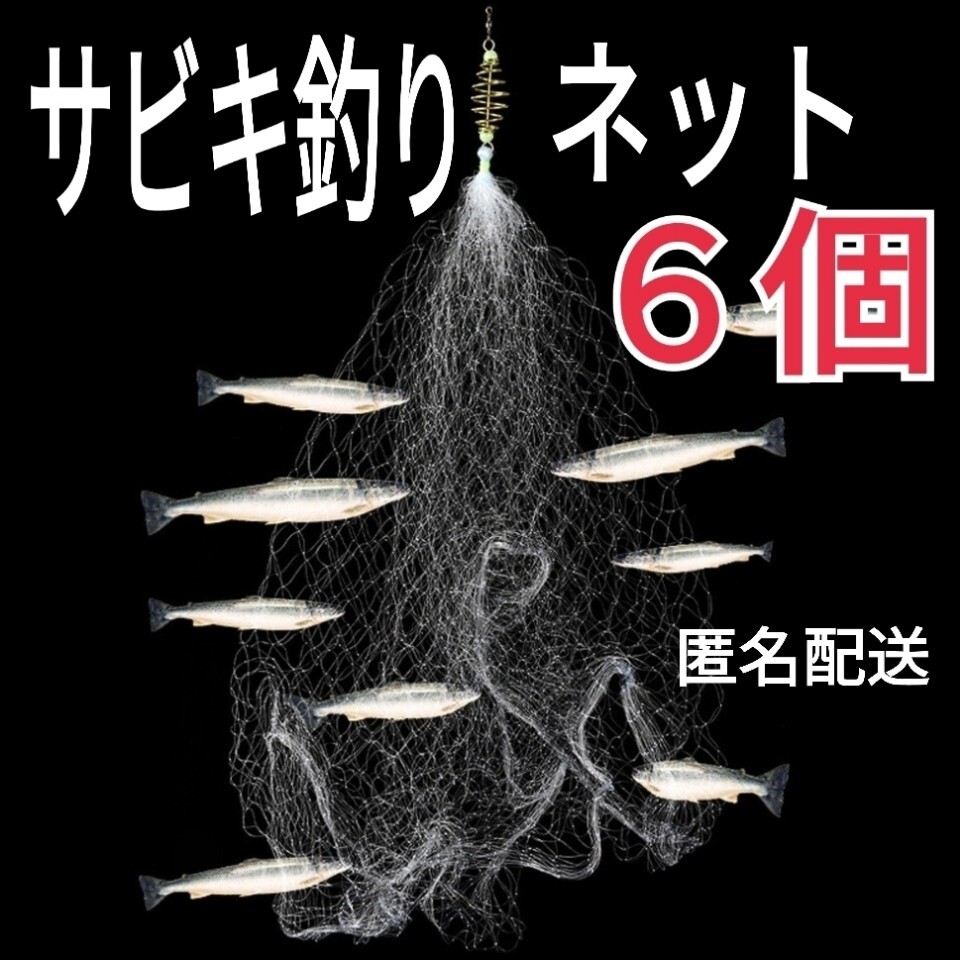 6個セット、サビキネット 仕掛け網 カニアミ拍卖
