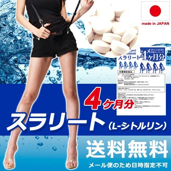 メリロート サプリメント Lシトルリン スラリート むくみ 足 立ち仕事 冷え 美容 美脚 ダイエット 運動不足 睡眠 錠剤 健康 アミノ酸 国産拍卖