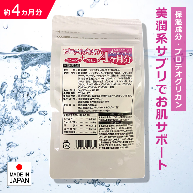 プロテオグリカン サプリメント コラーゲン プラセンタ ヒアルロン酸 セラミド ビタミンC A D 美容 保水 年齢肌 乾燥 関節 スキンケア 国産拍卖
