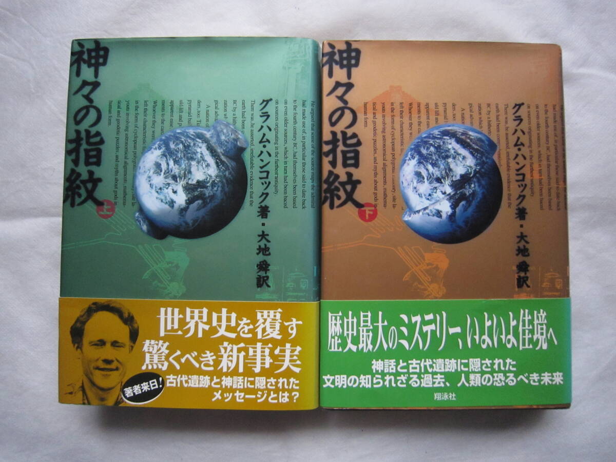♪即決あり☆神々の指紋 上下全巻☆グラハム・ハンコック/著 大地舜/訳☆定価各1,500円☆帯付き☆濡れ防止梱包♪拍卖