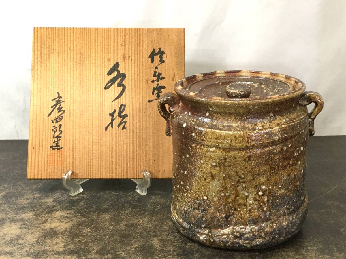 ☆ 信楽焼 信楽窯 西尾彦四郎 作 双耳付 水指 茶道具 共箱付 ◆拍卖