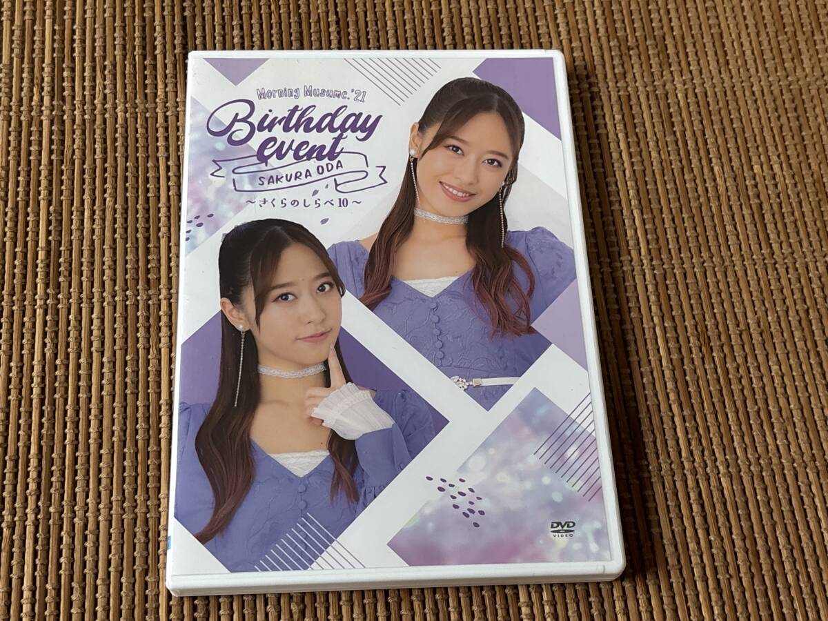 モーニング娘。'21 小田さくら BIRTHDAY EVENT さくらのしらべ10 中古DVD 拍卖