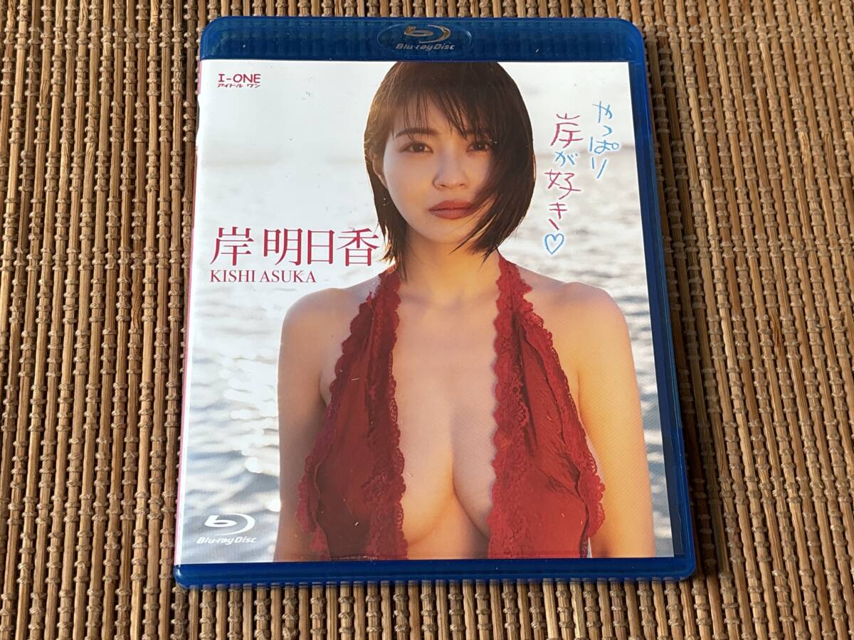 岸明日香/やっぱり岸が好き blu-ray disc ブルーレイディスク拍卖