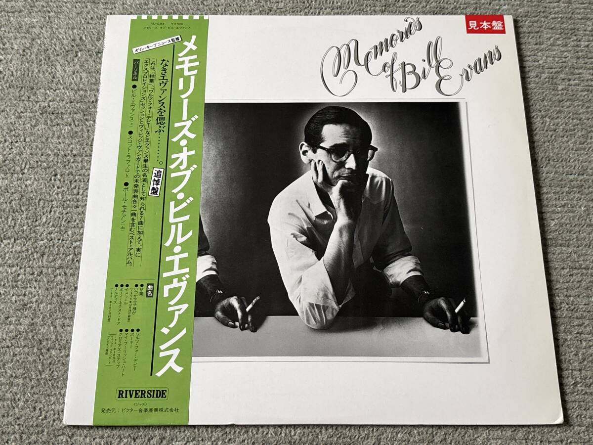 見本白ラベル メモリーズ・オブ・ビル・エヴァンス LP アナログレコード VINYL VIJ6359 Bill Evans スコット・ラファロ Scott LaFaro拍卖
