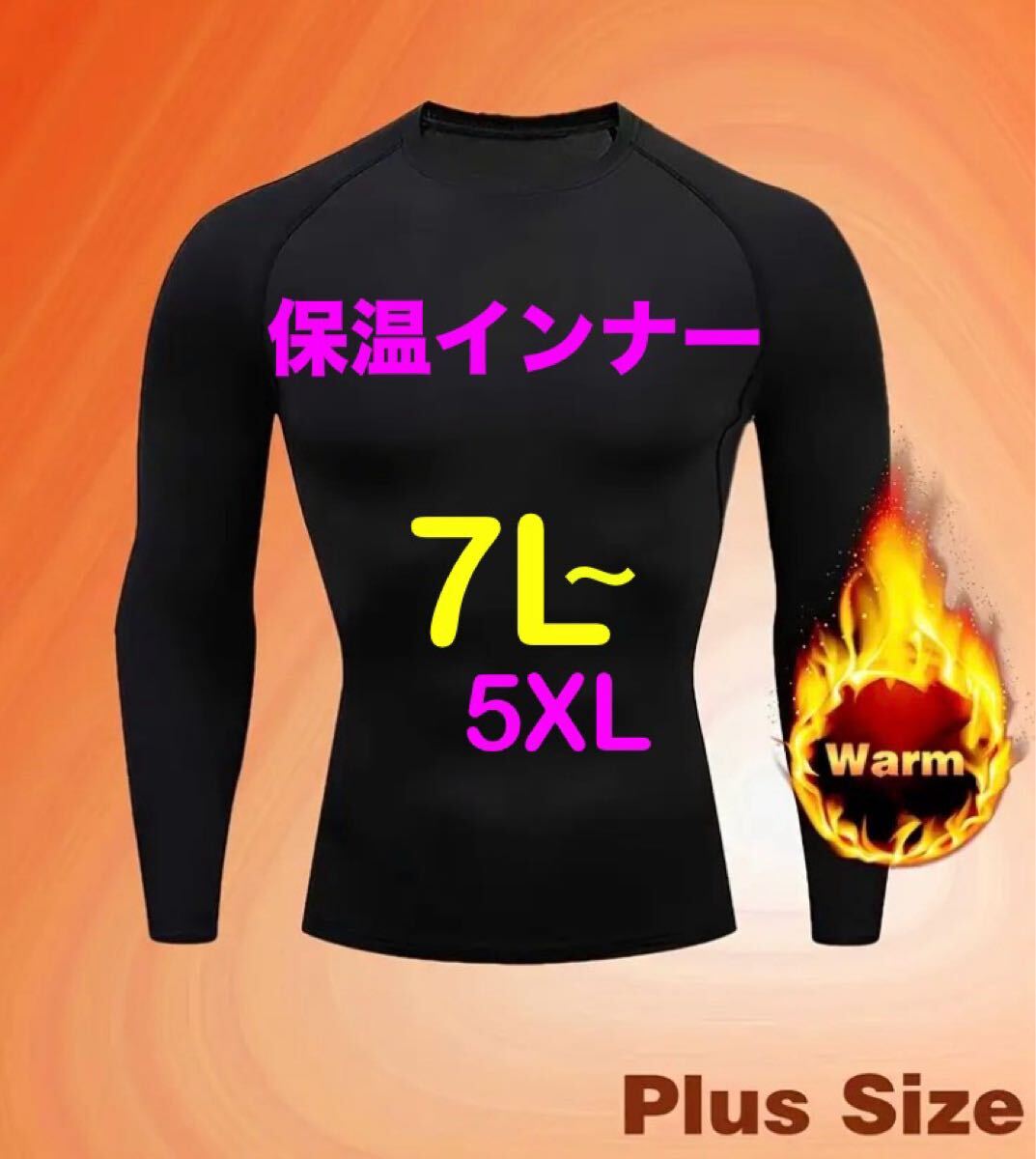 ※新品紙タグなし※保温インナーシャツ 裏起毛 下着 メンズ大きいサイズ5XL(7L相当~)拍卖