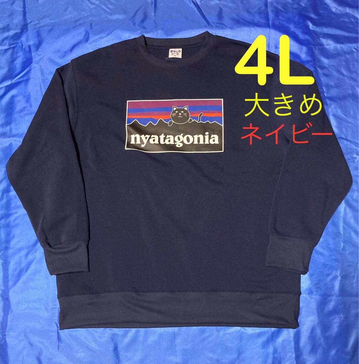 おもしろ 猫パタゴニア!?ネイビー 裏起毛トレーナー メンズ大きいサイズ 4L拍卖