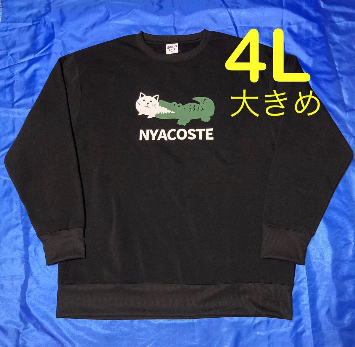 おもしろ 猫ラコステ!?裏起毛トレーナー スウェット メンズ大きいサイズ 4L拍卖