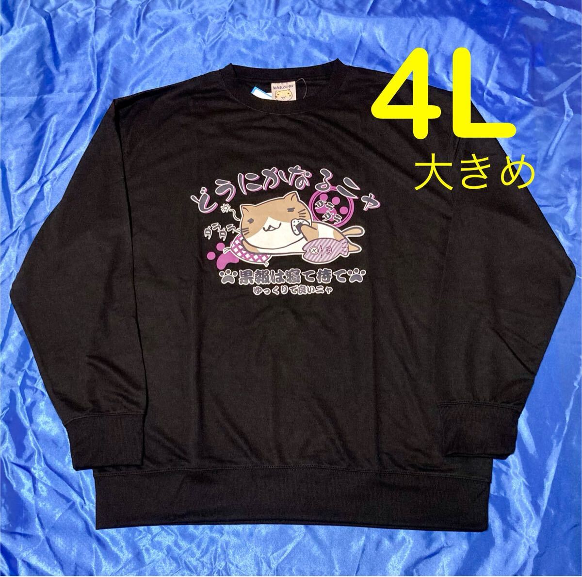 猫ぶちさん 猫渕 ブラック 薄手スウェット メンズ大きいサイズ 4L拍卖
