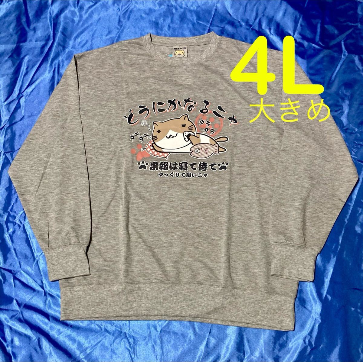 猫ぶちさん 猫渕 グレー 薄手スウェット メンズ大きいサイズ 4L拍卖