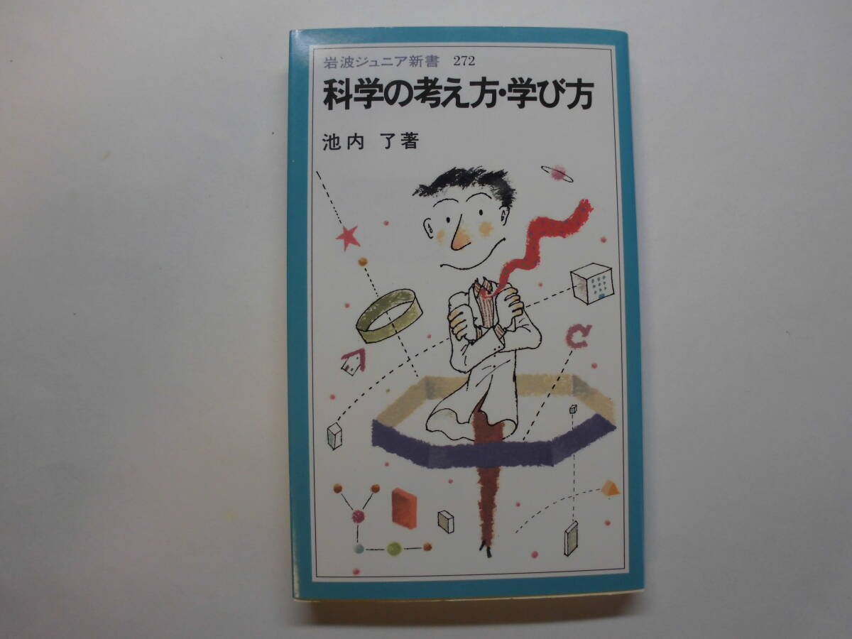 科学の考え方,学び方 池内了 岩波ジュニア新書272拍卖