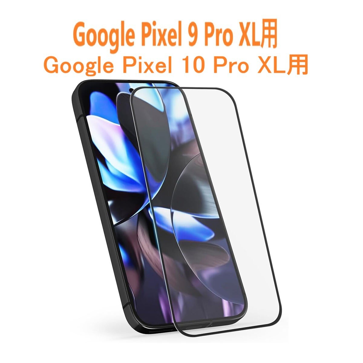 Google Pixel 9 Pro XL / Pixel 10 Pro XL 6.8インチ 0.26mm 枠黒色 強化ガラス 液晶保護フィルム 2.5D L219拍卖