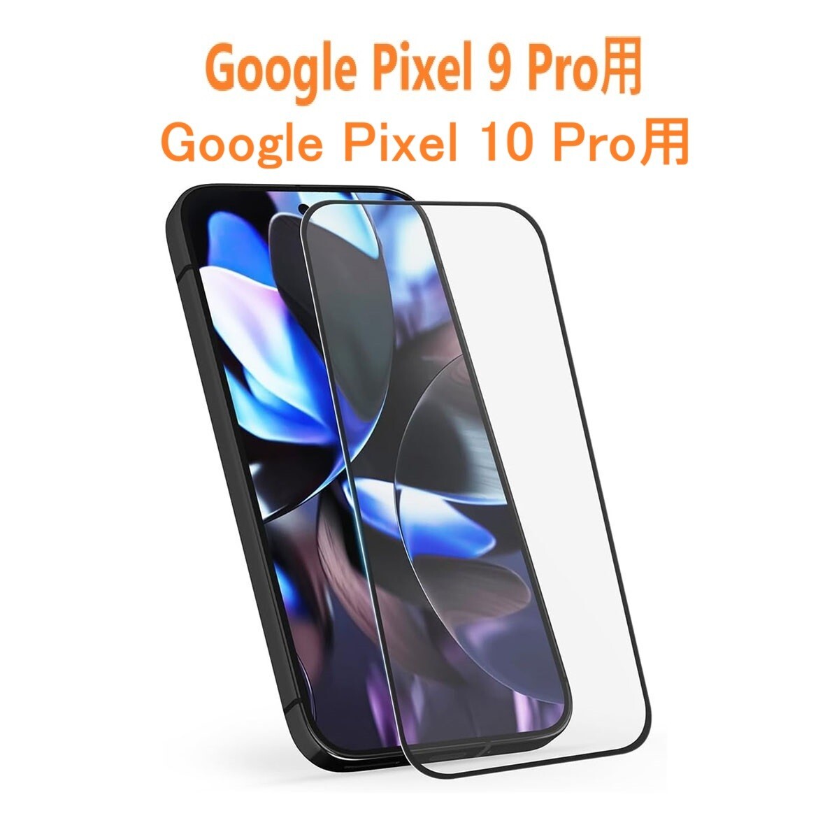 Google Pixel 9 Pro / Pixel 10 Pro 6.3インチ 0.26mm 枠黒色 強化ガラス 液晶保護フィルム 2.5D L218拍卖