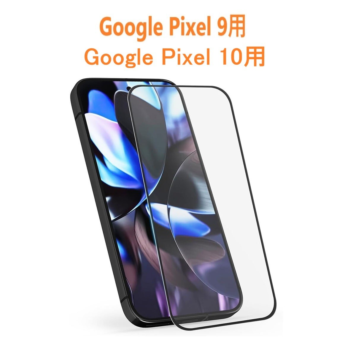 Google Pixel 9 / Google Pixel 10 6.3インチ 0.26mm 枠黒色 強化ガラス 液晶保護フィルム 2.5D L217拍卖