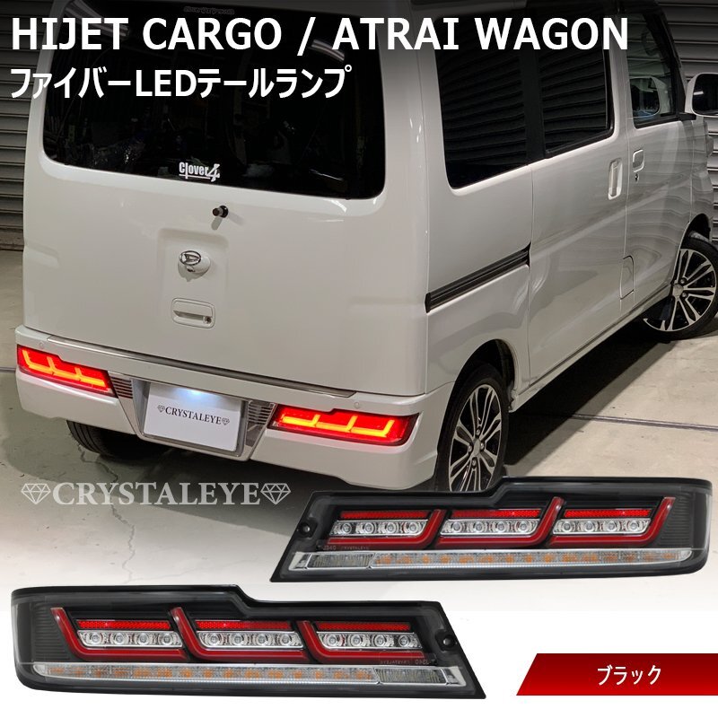 新品未使用1円~ ダイハツ S321V/S331V 後期 ハイゼットカーゴ アトレー ファイバーLEDテールランプ クリスタルアイ ブラックタイプ拍卖