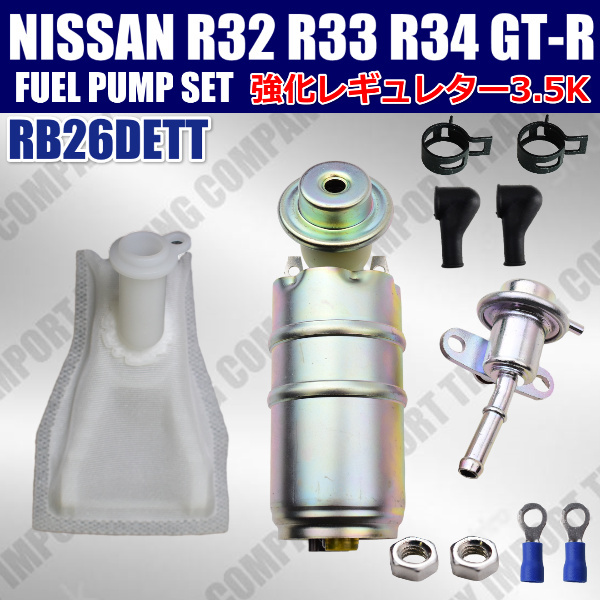 日産 スカイライン R32 R33 R34 GT-R 燃料ポンプ 強化 プレッシャーレギュレター セット GTR BNR32 BCNR33 BNR34 17042-05U00 拍卖