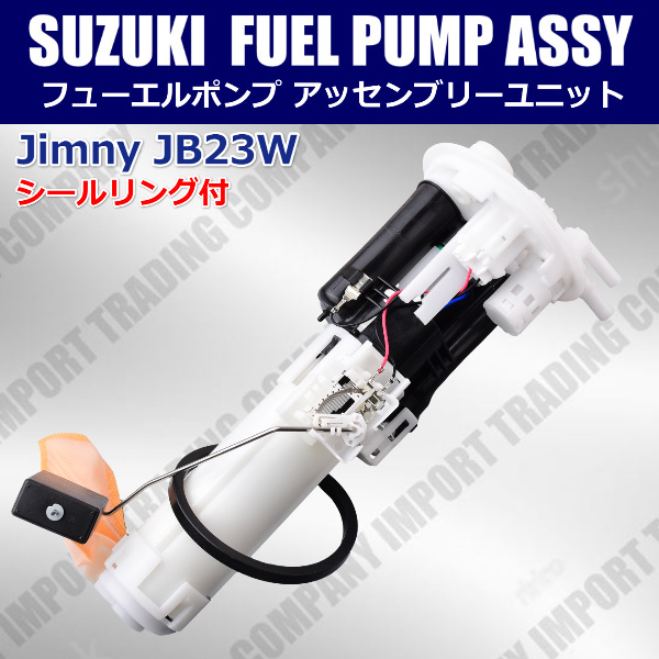 スズキ ジムニー JB23W 燃料ポンプ フューエルポンプ シールリング付 15100-61820 Assyユニット 保証付拍卖