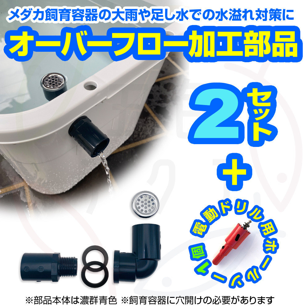 【新タイプ】オーバーフロー部品2セット(キャップ付)+ホールソー メダカ飼育ケースの大雨対策 金魚飼育容器 睡蓮鉢 水草【五色アクア】09拍卖