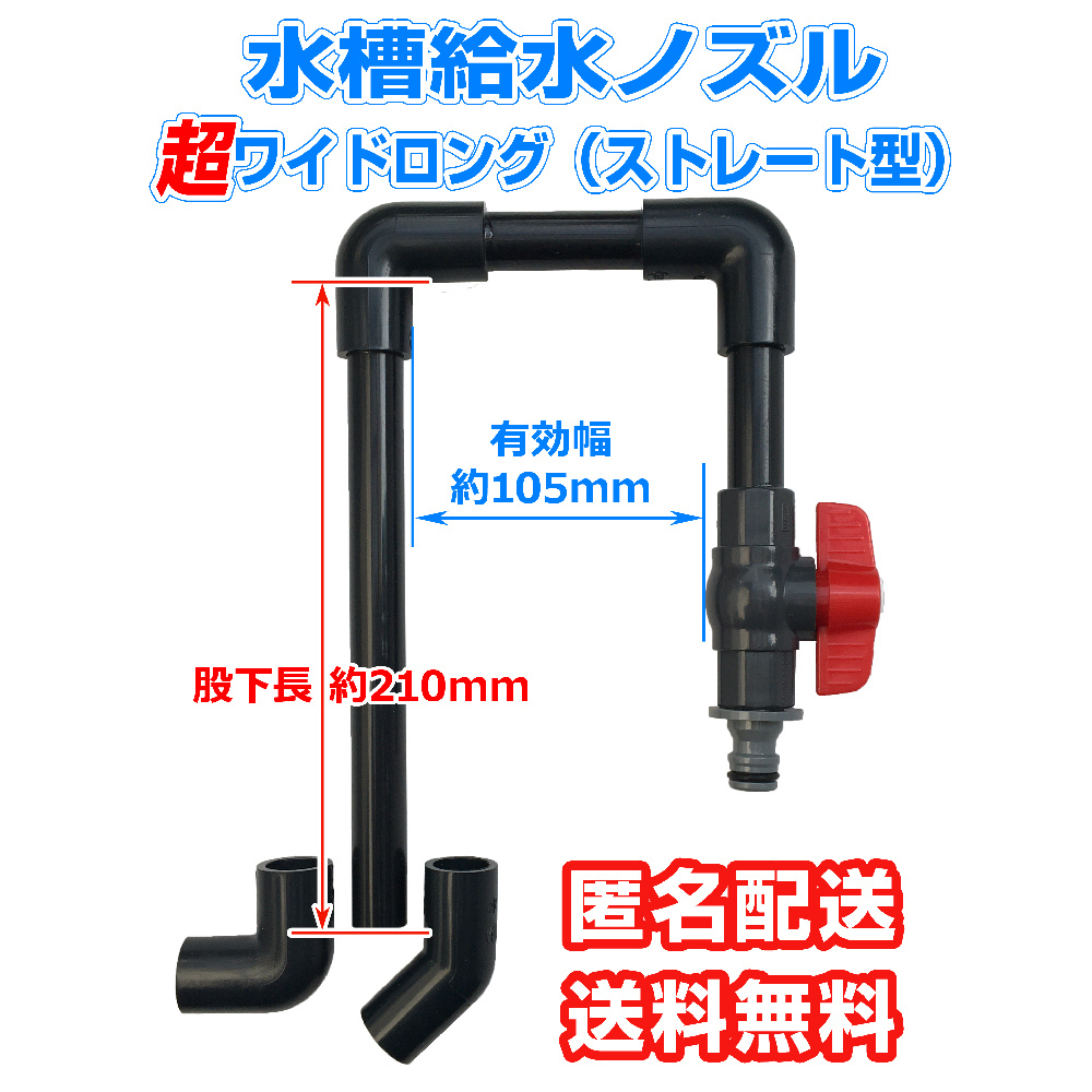 水槽水換えノズル【超】ワイドロング(有効幅105mm)吐水口2種付 大型アクリル水槽へ給水に アクアリウム 熱帯魚 海水魚 アロワナ拍卖