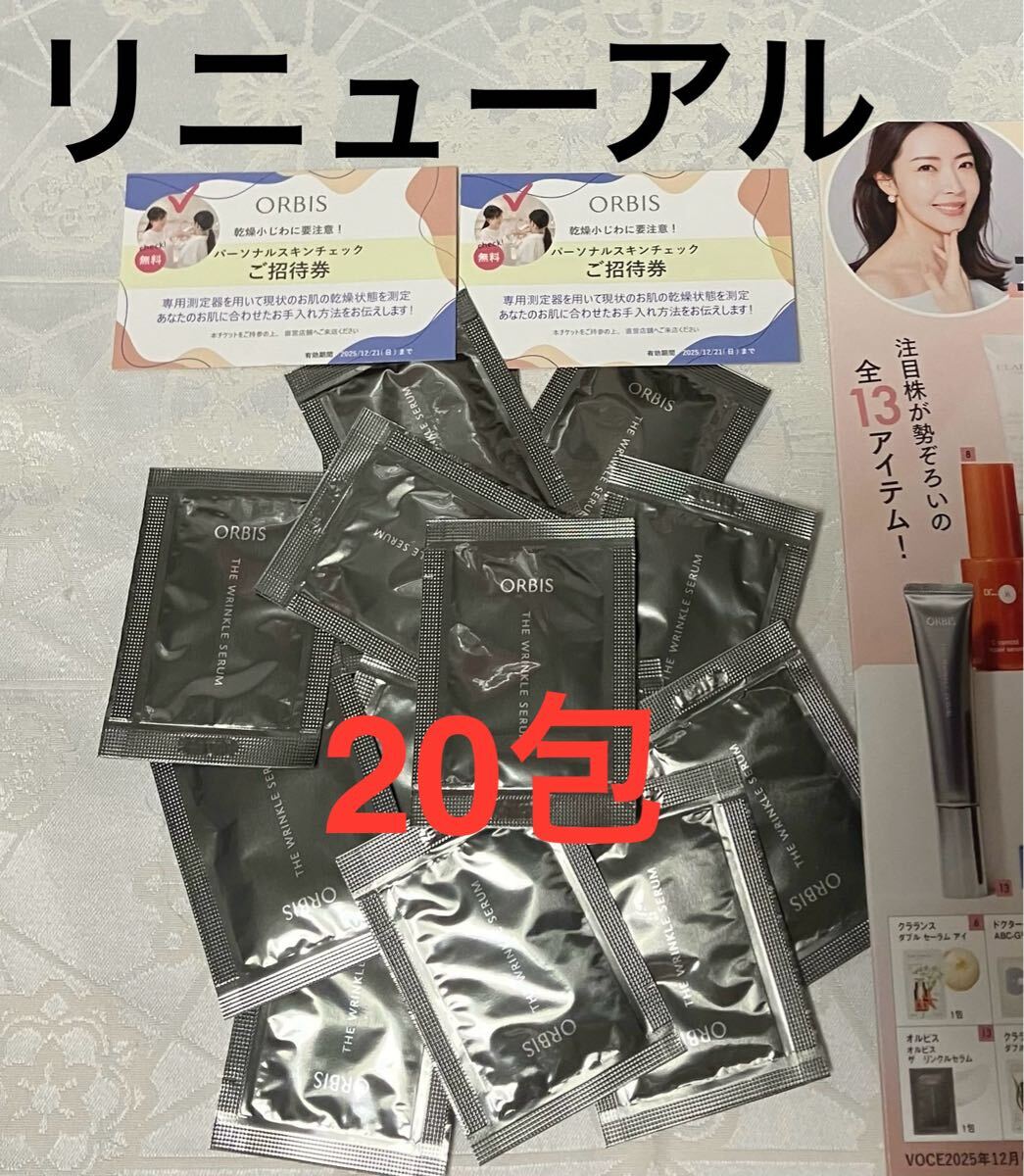 新品 送料無料 オルビス ORBIS ザ リンクルセラム 美容液 試供品 20包 サンプルセット リニューアル新発売拍卖