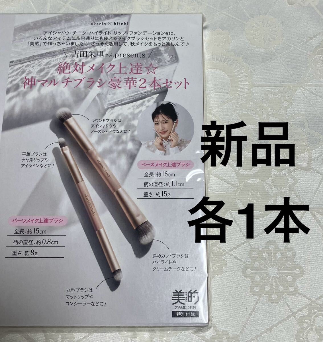 新品 送料無料 美的 10月号付録 絶対メイク上達神マルチブラシ 2本(2種各1本) 吉田朱里拍卖
