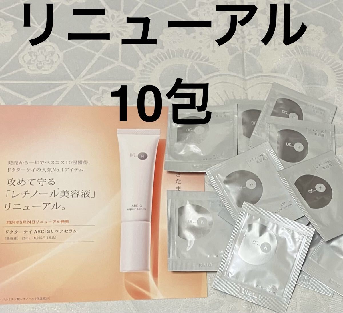 新品 送料無料 ドクターケイ Dr.K ABC-G リペアセラム レチノール美容液 試供品 10包 サンプルセット拍卖