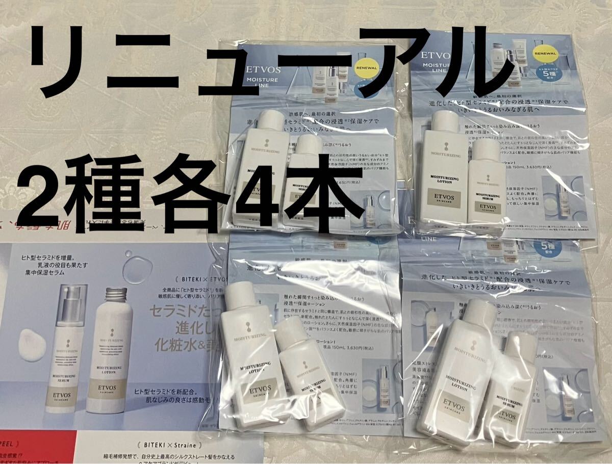 新品 送料無料 エトヴォス ETVOS モイスチャ ライジングローション ライジングセラム 各4本 試供品 サンプルセット リニューアル新発売拍卖