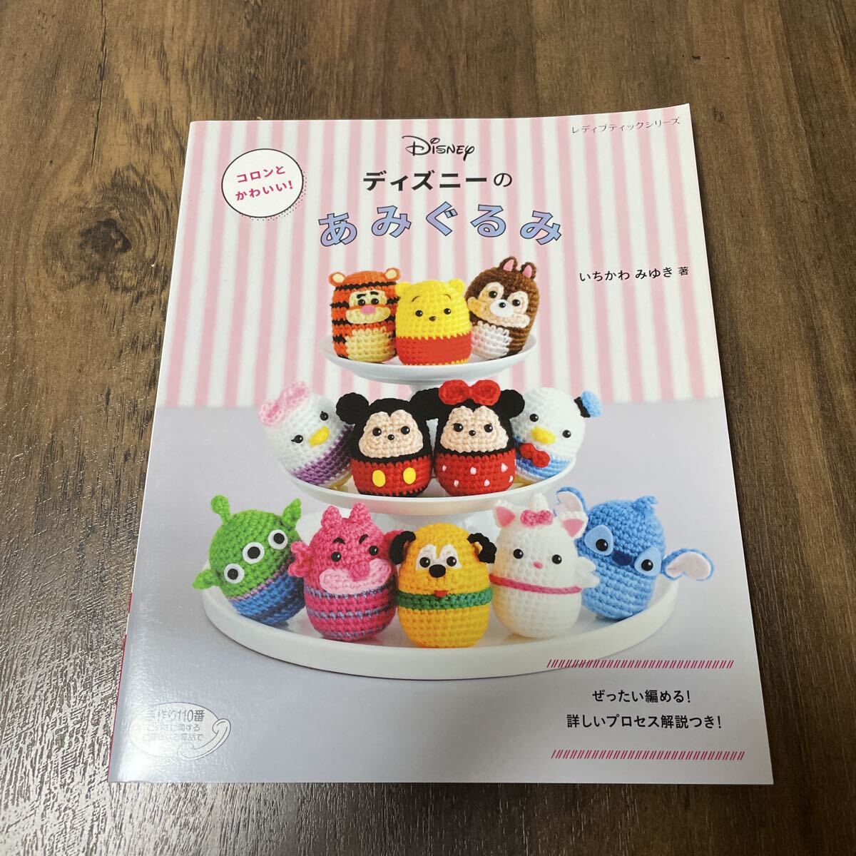 コロンとかわいい ディズニーのあみぐるみ いちかわみゆき著拍卖