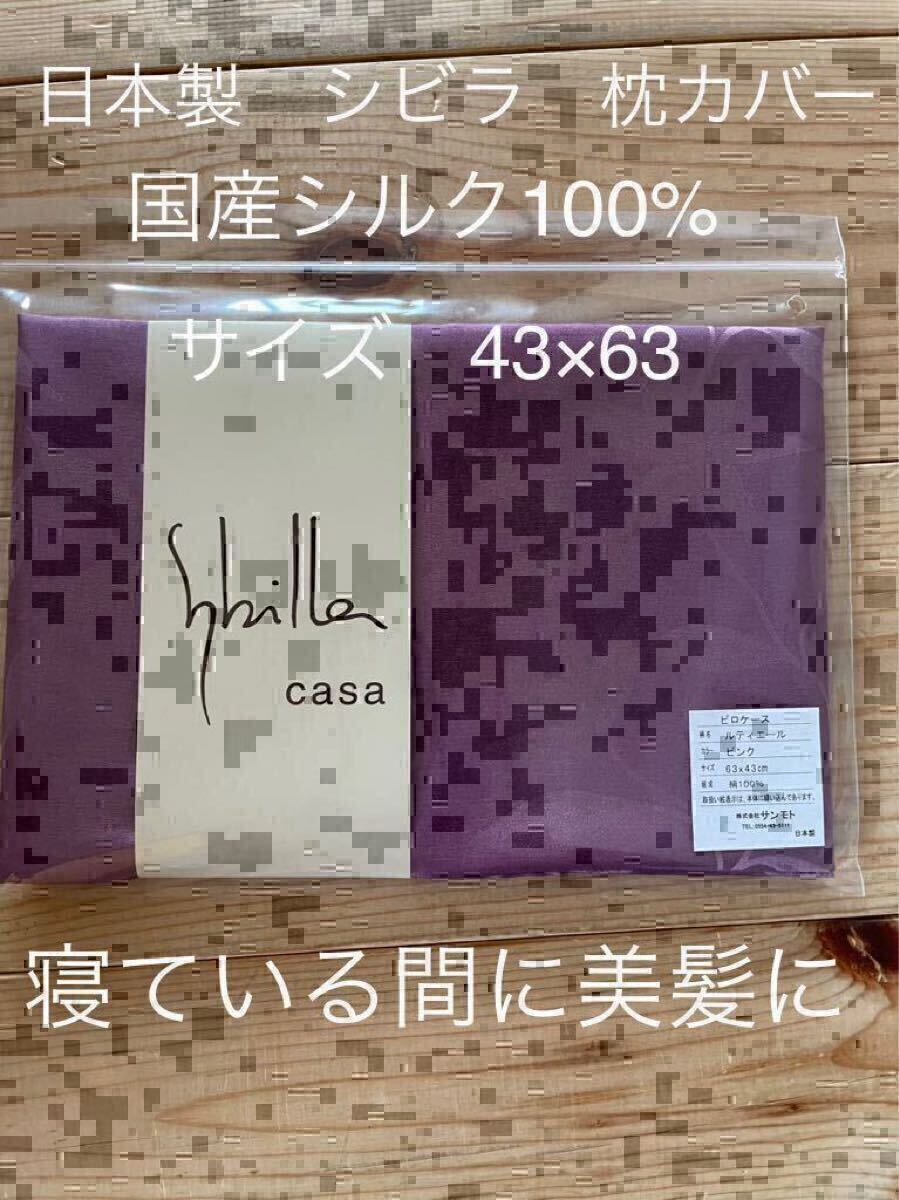 日本製【シビラ】美髪 ルティエール シルク100% 枕カバー 43×63 ピンク【羽毛布団 枕 シビラカバー ダウンケット出品中です】拍卖
