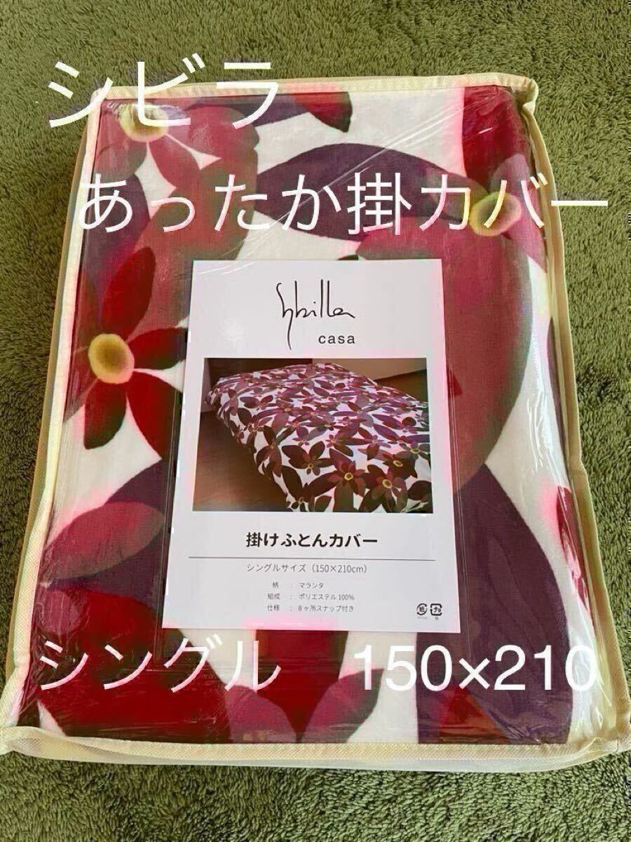 【シビラ】あったかフランネル掛カバー 150×210 マランタ ピンク【羽毛布団 枕 シビラカバー ダウンケット出品中です】拍卖