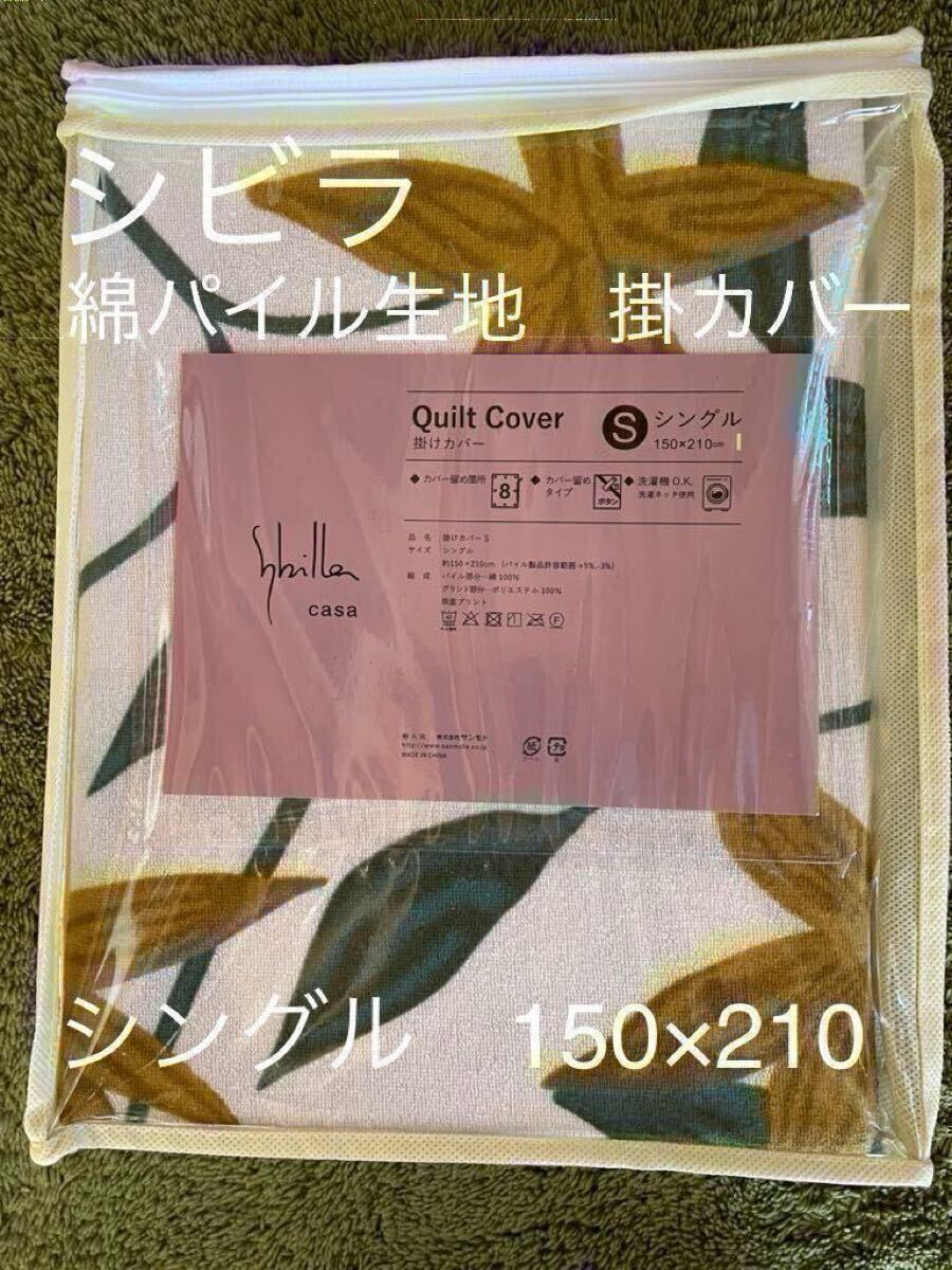 【シビラ】のびのび掛カバー 綿パイル生地 シングル アルアンダルス イエロー拍卖