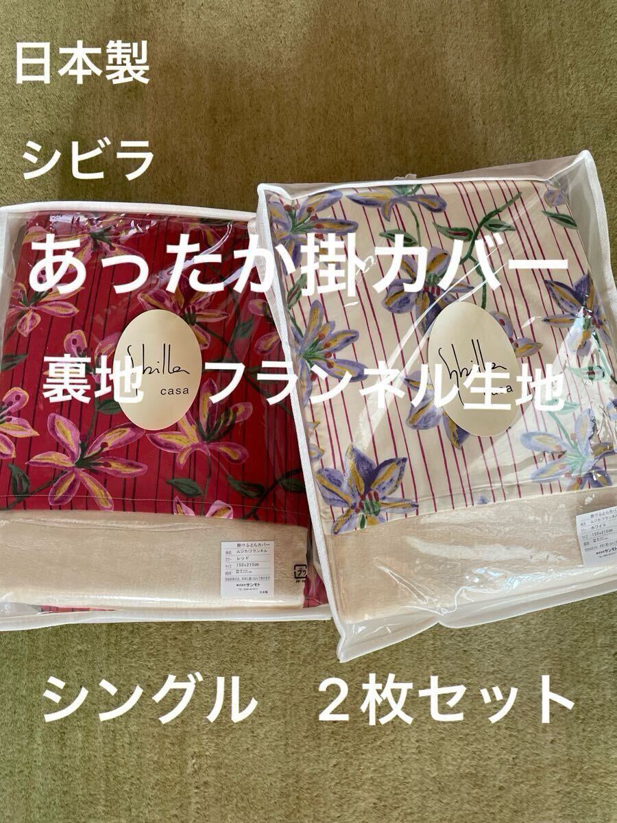 2枚セット【シビラ】掛カバー 裏地あったかフランネル生地 シングル ムジカ【羽毛布団 枕 シビラカバー ダウンケット出品中です】拍卖